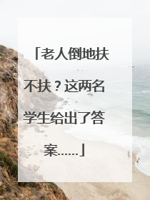 老人倒地扶不扶？这两名学生给出了答案……