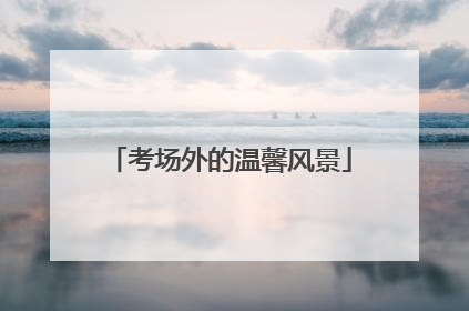 考场外的温馨风景
