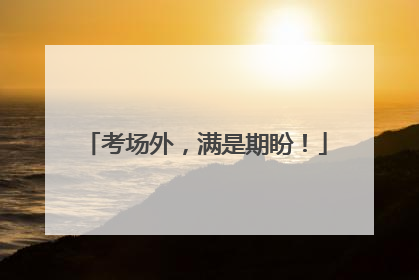 考场外，满是期盼！