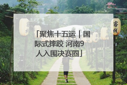 聚焦十五运｜国际式摔跤 河南9人入围决赛圈