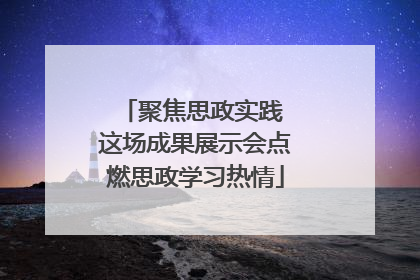 聚焦思政实践 这场成果展示会点燃思政学习热情