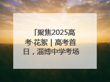 聚焦2025高考·花絮｜高考首日，淄博中学考场外的“永生花”传递温暖与祝福