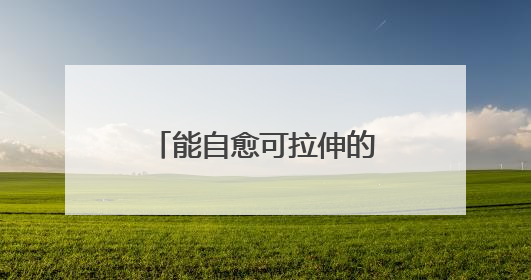 能自愈可拉伸的晶体管电路问世