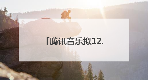 腾讯音乐拟12.6亿美元现金收购喜马拉雅，后者回应