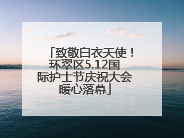 致敬白衣天使！环翠区5.12国际护士节庆祝大会暖心落幕