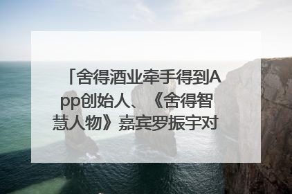 舍得酒业牵手得到App创始人、《舍得智慧人物》嘉宾罗振宇对话高考学子，创新IP营销赋能升学宴市场