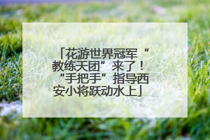 花游世界冠军“教练天团”来了！“手把手”指导西安小将跃动水上