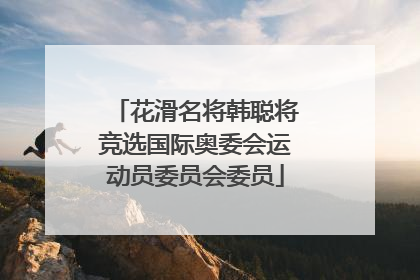花滑名将韩聪将竞选国际奥委会运动员委员会委员