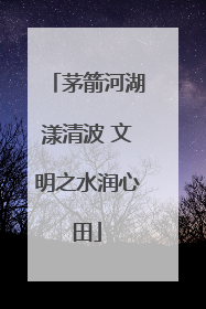 茅箭河湖漾清波 文明之水润心田