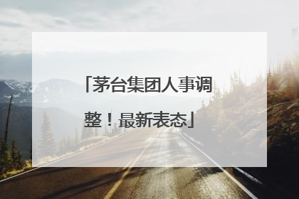 茅台集团人事调整！最新表态