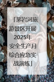 茅岩河旅游景区开展2025年安全生产月综合应急实战演练