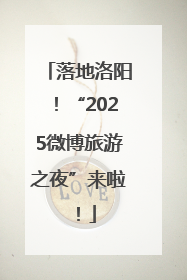 落地洛阳！“2025微博旅游之夜”来啦！