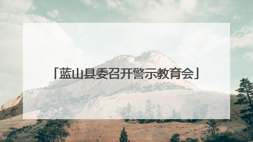 蓝山县委召开警示教育会