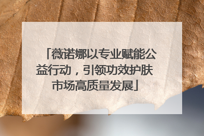 薇诺娜以专业赋能公益行动，引领功效护肤市场高质量发展