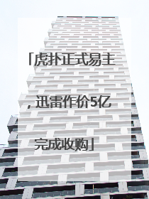 虎扑正式易主，迅雷作价5亿完成收购
