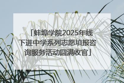 蚌埠学院2025年线下进中学系列志愿填报咨询服务活动圆满收官