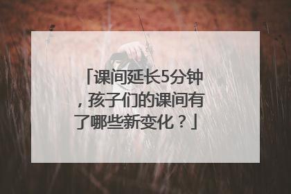 课间延长5分钟，孩子们的课间有了哪些新变化？