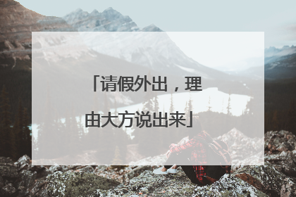请假外出，理由大方说出来