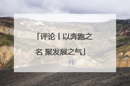 评论丨以奔跑之名 聚发展之气