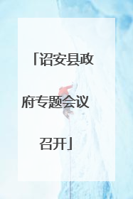 诏安县政府专题会议召开