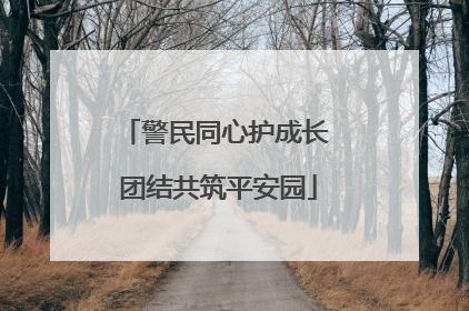 警民同心护成长 团结共筑平安园