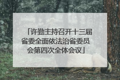 许勤主持召开十三届省委全面依法治省委员会第四次全体会议