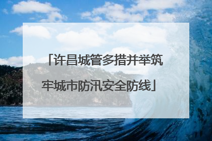 许昌城管多措并举筑牢城市防汛安全防线