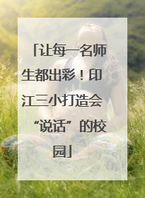让每一名师生都出彩！印江三小打造会“说话”的校园