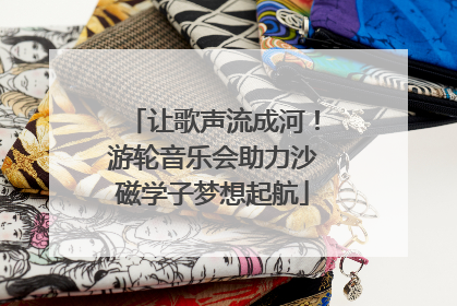 让歌声流成河！游轮音乐会助力沙磁学子梦想起航