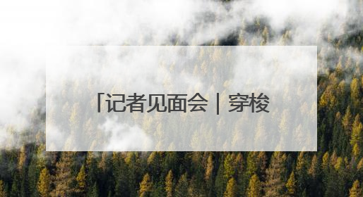 记者见面会｜穿梭在聊城市的“安全守护者”，用行动诠释城市文明“移动坐标”的温暖力量