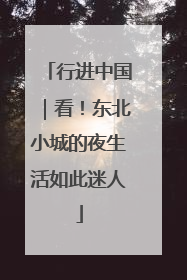 行进中国｜看！东北小城的夜生活如此迷人