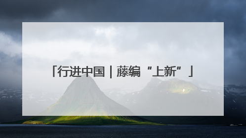 行进中国｜藤编“上新”