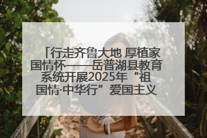 行走齐鲁大地 厚植家国情怀——岳普湖县教育系统开展2025年“祖国情·中华行”爱国主义参观研学活动