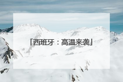西班牙：高温来袭