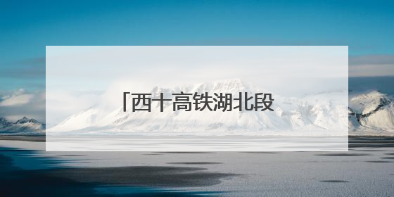 西十高铁湖北段最长隧道贯通