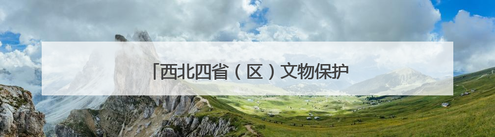 西北四省（区）文物保护工匠技能竞赛在兰州闭幕