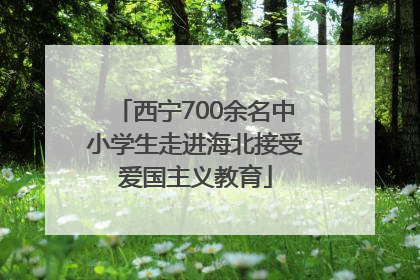 西宁700余名中小学生走进海北接受爱国主义教育