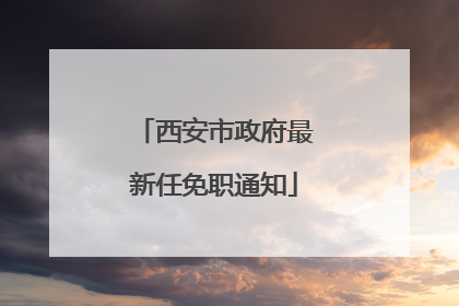 西安市政府最新任免职通知