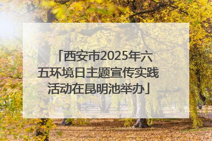 西安市2025年六五环境日主题宣传实践活动在昆明池举办
