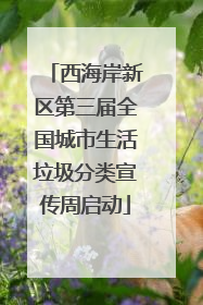 西海岸新区第三届全国城市生活垃圾分类宣传周启动