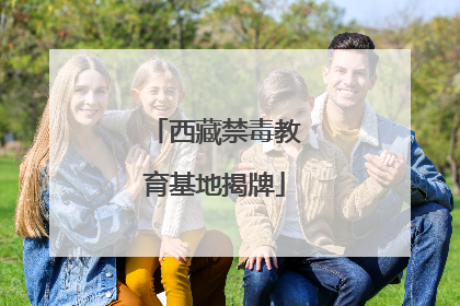 西藏禁毒教育基地揭牌
