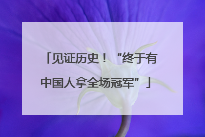 见证历史！“终于有中国人拿全场冠军”
