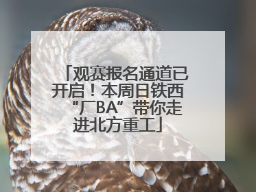 观赛报名通道已开启！本周日铁西“厂BA”带你走进北方重工