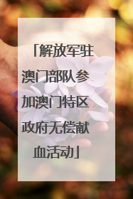 解放军驻澳门部队参加澳门特区政府无偿献血活动