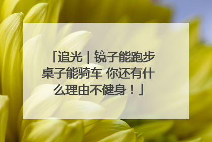 追光｜镜子能跑步 桌子能骑车 你还有什么理由不健身！