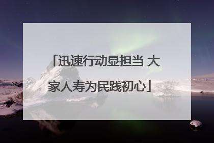 迅速行动显担当 大家人寿为民践初心