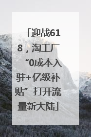 迎战618，淘工厂“0成本入驻+亿级补贴”打开流量新大陆