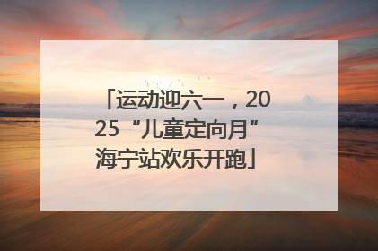 运动迎六一，2025“儿童定向月”海宁站欢乐开跑