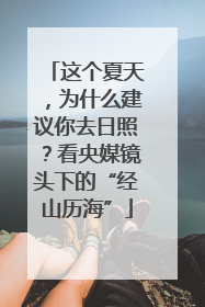 这个夏天，为什么建议你去日照？看央媒镜头下的“经山历海”