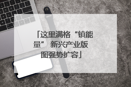 这里满格“镇能量” 新兴产业版图强势扩容